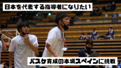 日本を代表する指導者になりたい。バスケ育成の本場スペインに挑戦。 のトップ画像