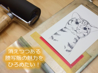失われつつある日本独自のガリ版印刷、「謄写版」を広めたい！