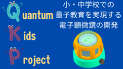 ”学校や博物館"で"量子の世界"を見れる安価な電子顕微鏡の開発 のトップ画像