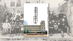 大阪朝鮮第四初級学校の歴史「猪飼野の朝鮮学校」を出版して残したい！ のトップ画像