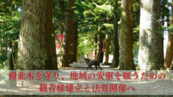 眼目山立山寺｜トガ並木を守り、地域の安寧を願うための法要を のトップ画像
