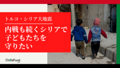 【トルコ・シリア大地震】内戦も続くシリアで子どもたちを守りたい のトップ画像