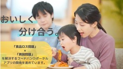 「おいしく、わけあう」フードロス対策アプリの運営をご支援ください！ のトップ画像