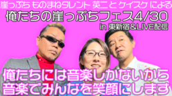 人生崖っぷちものまね芸人が音楽フェスを開催 のトップ画像