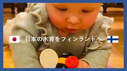 フィンランドで日本の木のおもちゃの魅力を伝えたい のトップ画像