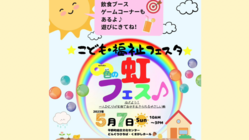 生きやすい未来をこどもたちに。こども・福祉フェスタ開催を目指して！ のトップ画像