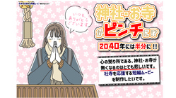 神社・お寺がピンチに！？社寺を応援する短編ムービーを制作したい！ のトップ画像