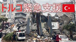 【トルコ南部大地震】被災者にトルコ在住日本人が物資を届ける！ のトップ画像