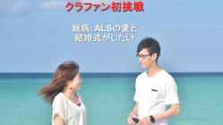 ALS:筋委縮側索硬化症の妻との結婚式を祝ってほしい のトップ画像