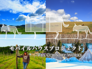 モバイルハウスで、北海道の田舎での新しい住まい方提案を！ のトップ画像