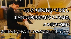 輝く才能を持つ若き音楽家の東京での活動支援をしていただけませんか のトップ画像