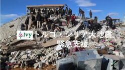 【シリア北西部地震】国内避難民の方々へ今すぐ必要な支援を届けたい！ のトップ画像