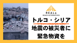 トルコ・シリア地震の被災者に緊急物資を届けます のトップ画像