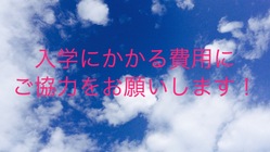 子供の進学にかかる制服・入学費にご協力をお願いします！ のトップ画像