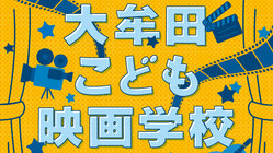 映画を共に創る喜びから　子どもたちが明日をわくわく生きる力へ！ のトップ画像