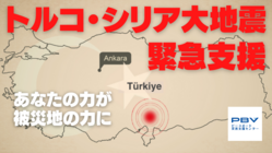 被害の拡大しているトルコ大地震にて、緊急支援をしたい のトップ画像