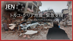 トルコ・シリア地震緊急支援/必要とされる方に、必要な支援を のトップ画像