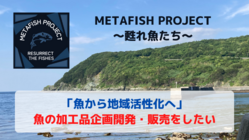 「魚から地域活性化へ」をめざして～魚の加工品企画開発・販売をしたい のトップ画像