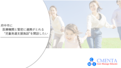 府中市に医療機関と緊密に連携がとれる児童発達支援施設を開設したい のトップ画像