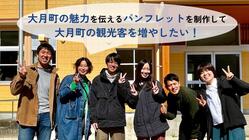 新たなパンフレットを作り大学生パワーで大月町の観光客を増やしたい！ のトップ画像