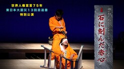 台湾への恩返しを胸に　すずりの里から立ち上げる人間再生のドラマ！ のトップ画像