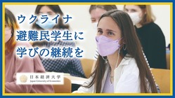 ウクライナ避難民学生支援 | 日本での学びの継続と就職支援を のトップ画像
