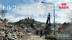 トルコ・シリア大地震　支援が届かない地域に食糧と物資を届けたい！ のトップ画像