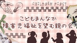 障害児福祉の所得制限を撤廃させたい のトップ画像