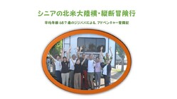 『人生のマイルストーン』北米大陸横・縦断冒険行　ジジババ奮闘記出版 のトップ画像