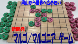 新開発のマルゴ／マルゴニアゲームを岡山から世界に広めたい のトップ画像