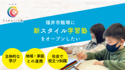 新スタイル学習塾「fukurin館」を福井市にオープンしたい のトップ画像