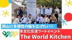 多文化交流フードイベントThe World Kitchen のトップ画像