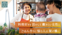 ごはん作りを仕事に！女性が自分らしく活躍できる社会へ。 のトップ画像