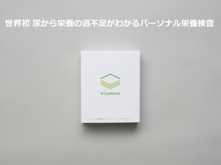 世界初！パーソナル栄養検査キット「VitaNote」先行予約 のトップ画像