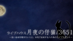 ライヴハウス月夜の仔猫３６５１応援プロジェクト のトップ画像