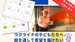 ウクライナの子どもたちへ絵を通して希望を届けたい のトップ画像