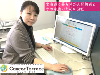 北海道で暮らすがん経験者のためのSNSをパワーアップしたい！