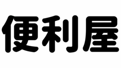 便利屋を身近なものに、お客様と従業員が幸せになれる会社を作りたい！ のトップ画像