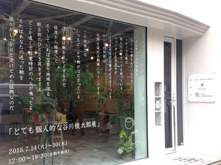 谷川俊太郎さんの作品を一堂に集めた『俊カフェ』を開きたい！