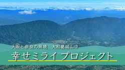 山あいの限界集落をミライに繫がるプロジェクトで大きく盛り上げたい のトップ画像