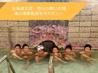 北海道北見"滝の湯夢風泉"存続のためにもっと使いやすい施設に！ のトップ画像