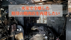 火事で全壊してしまった祖母の焼肉店を復活させたい のトップ画像
