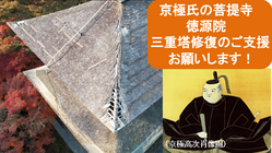 米原市清滝の京極家菩提寺・徳源院の三重塔修復にご支援お願いします。