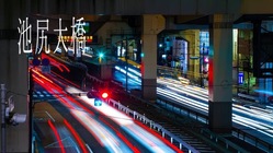 東京池尻大橋で創作スタンディングバーオープンにご協力下さい！ のトップ画像