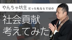 お寺を通じて愛する町を救いたい のトップ画像