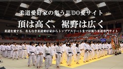 柔道愛好家情報交流サイト「JUDO愛サイト」の立ち上げプロジェクト のトップ画像