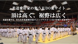 柔道愛好家情報交流サイト「JUDO愛サイト」の立ち上げプロジェクト
