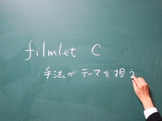佐藤雅彦研究室／表現手法の探求　短編映画群 "filmlet C” 製作 のトップ画像