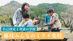 自己決定と対話の学校。藤枝市で藤枝みんなのミライ楽校を充実させたい のトップ画像