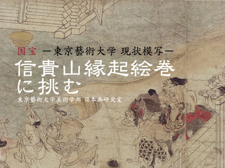 日本三大絵巻最後の作品､国宝『信貴山絵巻』の現状模写に挑む！ のトップ画像